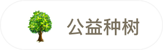 公益种树